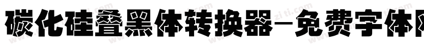 碳化硅叠黑体转换器字体转换