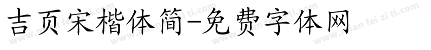 吉页宋楷体简字体转换