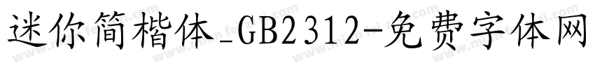 迷你简楷体_GB2312字体转换