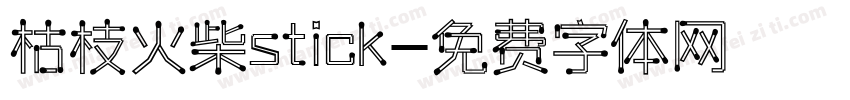 枯枝火柴stick字体转换