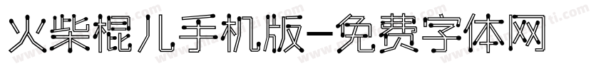 火柴棍儿手机版字体转换