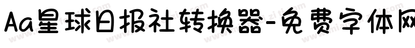 Aa星球日报社转换器字体转换