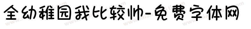 全幼稚园我比较帅字体转换