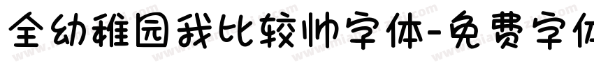 全幼稚园我比较帅字体字体转换