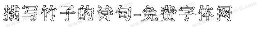 描写竹子的诗句字体转换