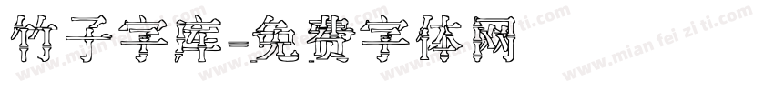 竹子字库字体转换