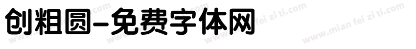 创粗圆字体转换