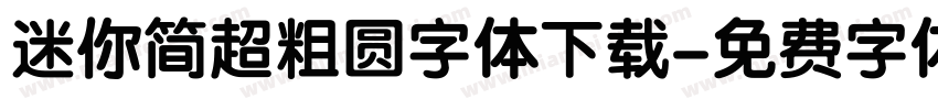 迷你简超粗圆字体下载字体转换