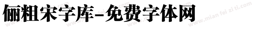 俪粗宋字库字体转换