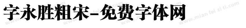 字永胜粗宋字体转换