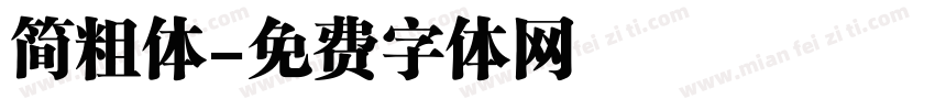 简粗体字体转换