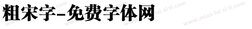 粗宋字字体转换