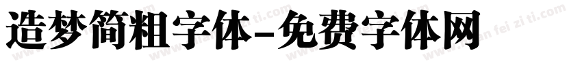 造梦简粗字体字体转换