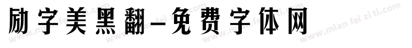 励字美黑翻字体转换