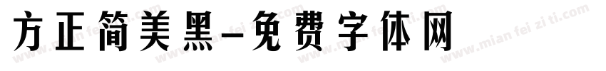 方正简美黑字体转换