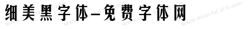 细美黑字体字体转换