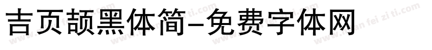 吉页颉黑体简字体转换