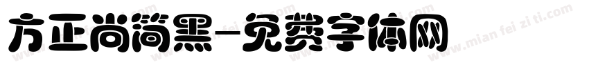 方正尚简黑字体转换