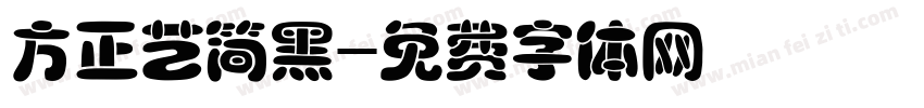 方正艺简黑字体转换