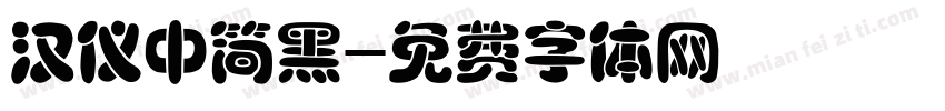 汉仪中简黑字体转换