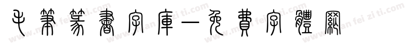 毛笔篆书字库字体转换