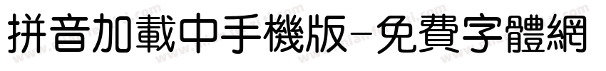 拼音加载中手机版字体转换