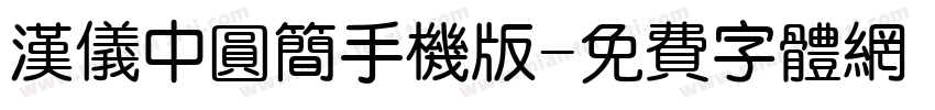 汉仪中圆简手机版字体转换