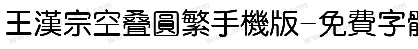 王汉宗空叠圆繁手机版字体转换