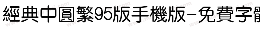 经典中圆繁95版手机版字体转换