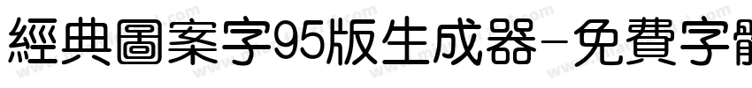 经典图案字95版生成器字体转换