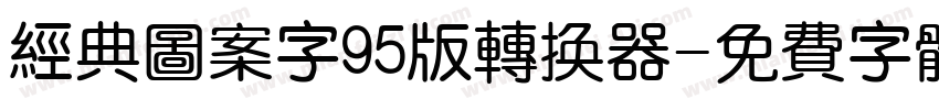 经典图案字95版转换器字体转换