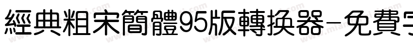 经典粗宋简体95版转换器字体转换