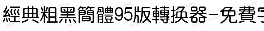 经典粗黑简体95版转换器字体转换