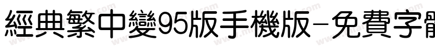 经典繁中变95版手机版字体转换