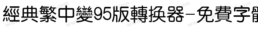 经典繁中变95版转换器字体转换