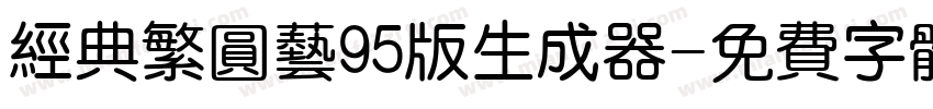 经典繁圆艺95版生成器字体转换