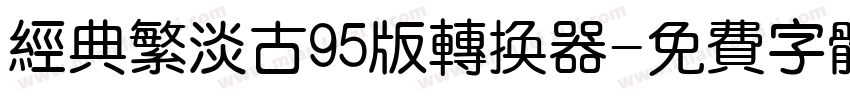 经典繁淡古95版转换器字体转换