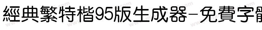 经典繁特楷95版生成器字体转换