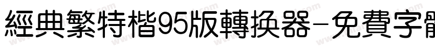 经典繁特楷95版转换器字体转换