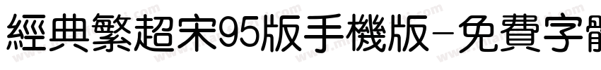 经典繁超宋95版手机版字体转换