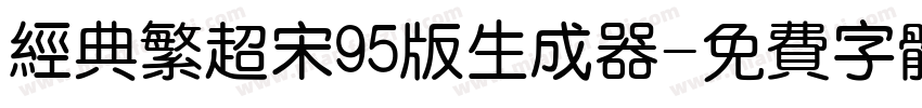 经典繁超宋95版生成器字体转换