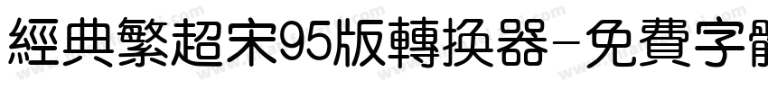 经典繁超宋95版转换器字体转换