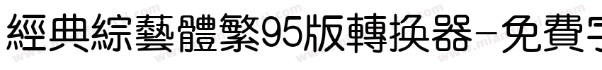 经典综艺体繁95版转换器字体转换