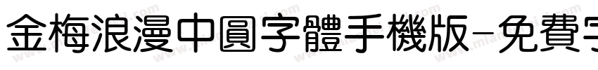 金梅浪漫中圆字体手机版字体转换