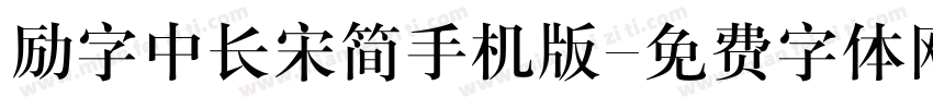 励字中长宋简手机版字体转换