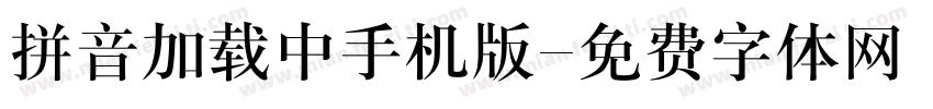 拼音加载中手机版字体转换