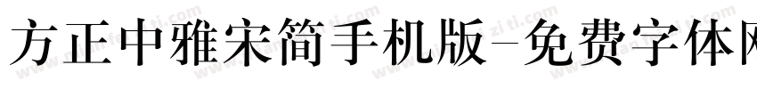 方正中雅宋简手机版字体转换