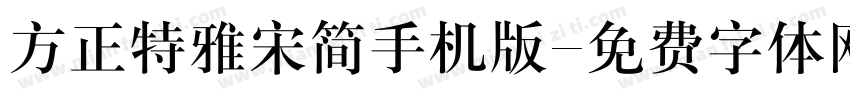 方正特雅宋简手机版字体转换