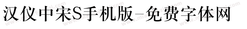 汉仪中宋S手机版字体转换