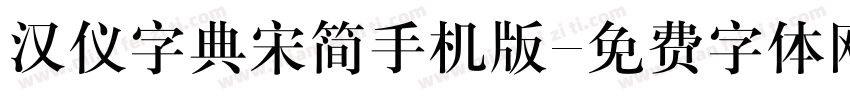 汉仪字典宋简手机版字体转换